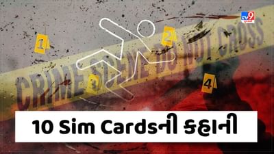 Crime Patrol: 10 Sim Cardsની કહાની, જાણવા માટે જુઓ આ Video