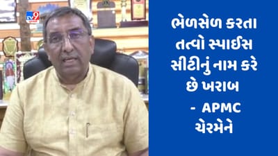 Mehsana : APMCના ચેરમેને વ્યક્ત કરી નારાજગી, કહ્યું કે જીરુમાં ભેળસેળ કરતા તત્વોને કડકમાં કડક સજા થવી જોઈએ- જુઓ Video