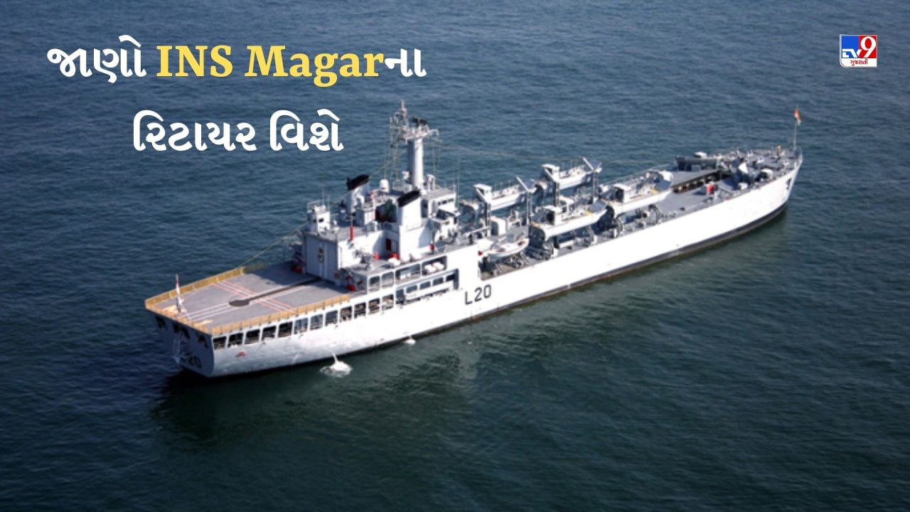 36 વર્ષની સેવા બાદ ભારતીય નૌકાદળમાંથી રિટાયર થયું INS Magar, જાણો Navyના મુખ્ય વોટર ક્રાફ્ટ ક્યા છે?