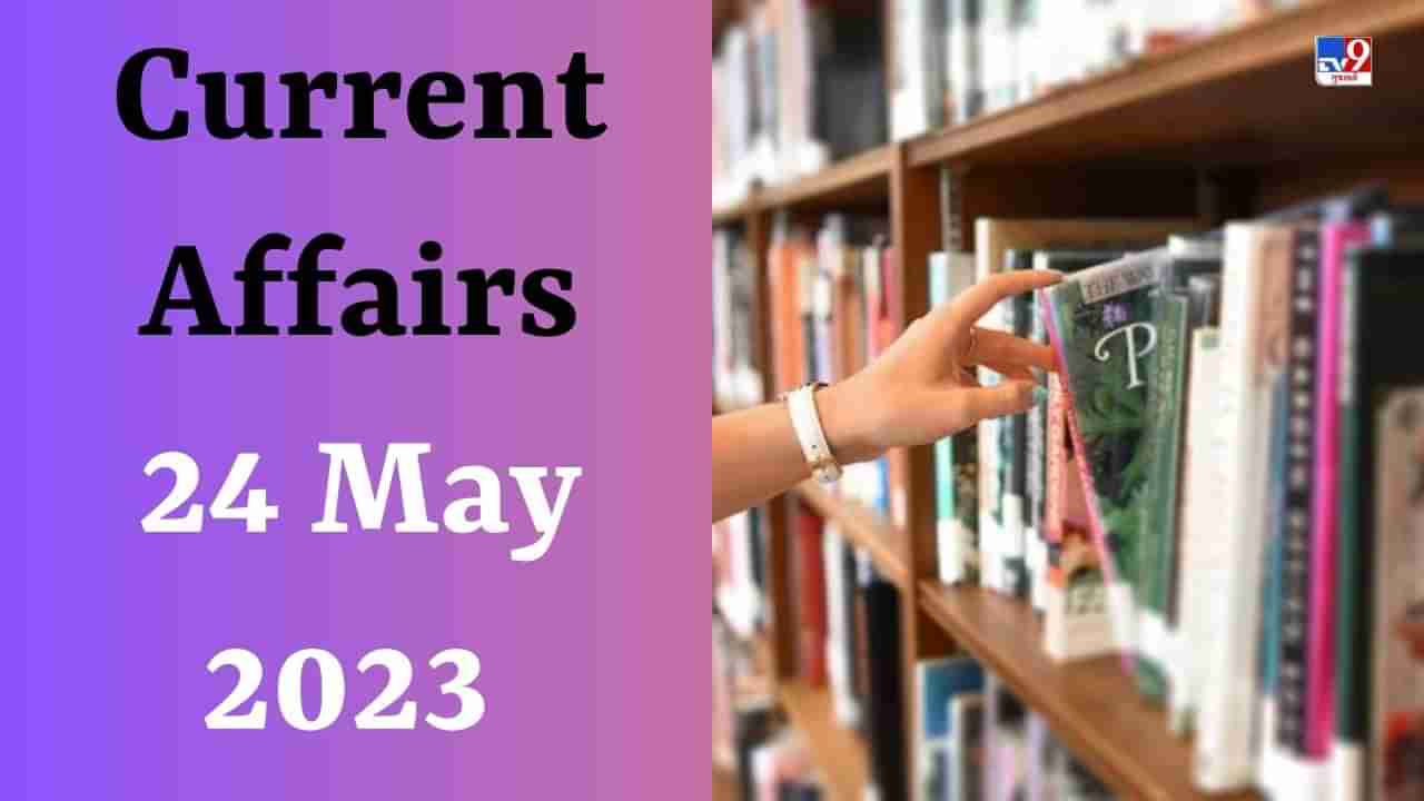 Current Affairs 24 May 2023 : ક્યા રાજ્યમાં તીર્થયાત્રીઓને મફત હવાઈ મુસાફરી પૂરી પાડવામાં આવે છે અને રાજ્યની મહત્ત્વપૂર્ણ યોજનાઓ વિશે જાણો