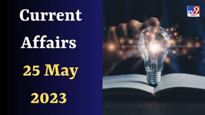 Current Affairs 25 May 2023 : જાણો ભાલા ફેંકમાં વિશ્વનો નંબર વન ખેલાડી અને હરદીપ સિંહ પુરીએ ક્યા મેગા કેમ્પેઈનની કરી શરૂઆત