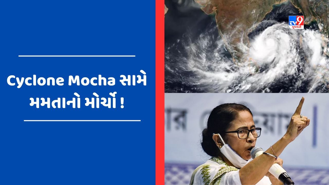 Cyclone Mocha માટે પશ્ચિમ બંગાળ તૈયાર, મમતા બેનર્જીએ કહ્યું - 24 કલાક ખુલ્લા રહેશે કંટ્રોલ રુમ