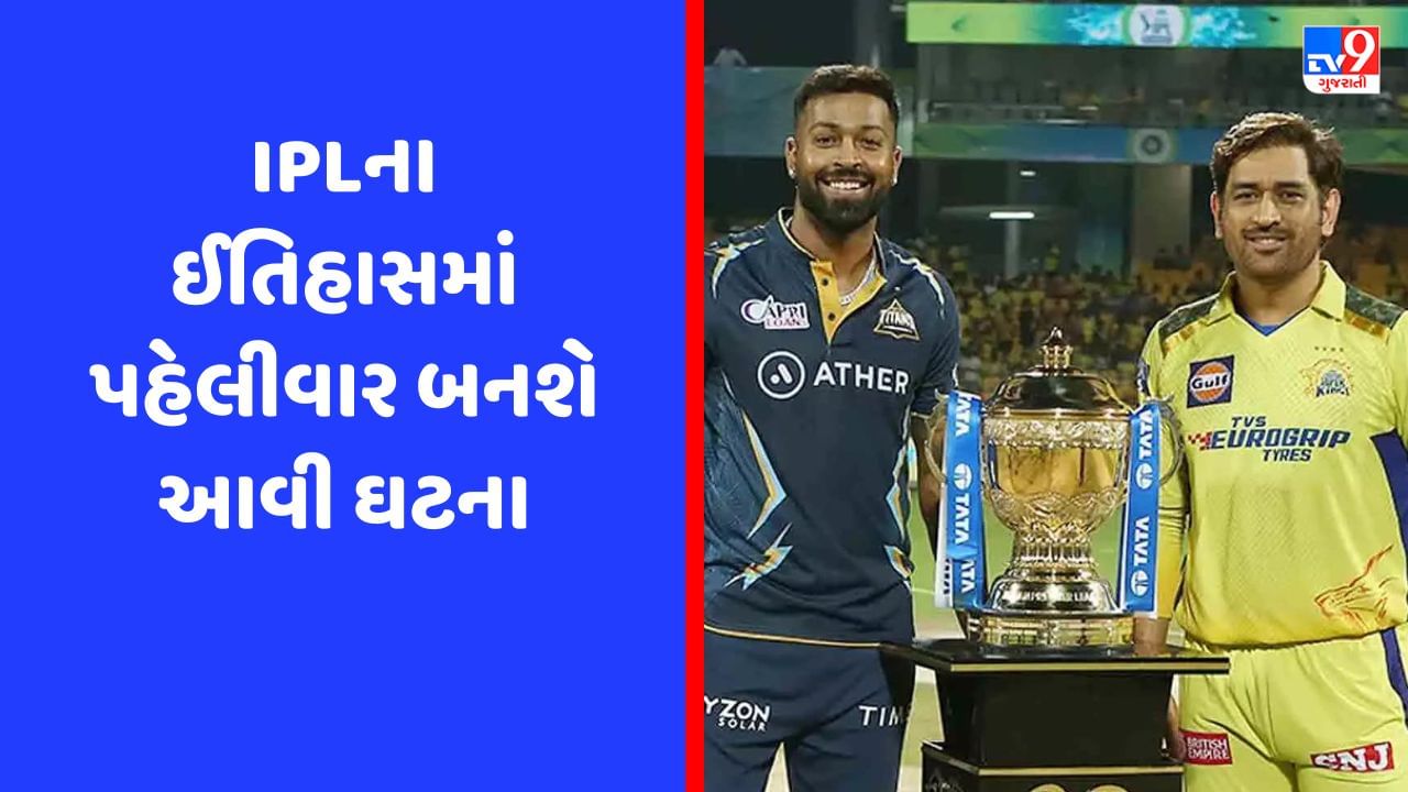 IPL 2023માં બન્યો શાનદાર રેકોર્ડ, IPLના ઈતિહાસમાં પ્રથમ વખત આવું બન્યું