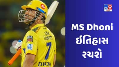 IPL 2023 Final: MS ધોની ફાઇનલ માટે મેદાનમાં ઉતરીને ઇતિહાસ રચશે, એકમાત્ર ખેલાડી બનશે
