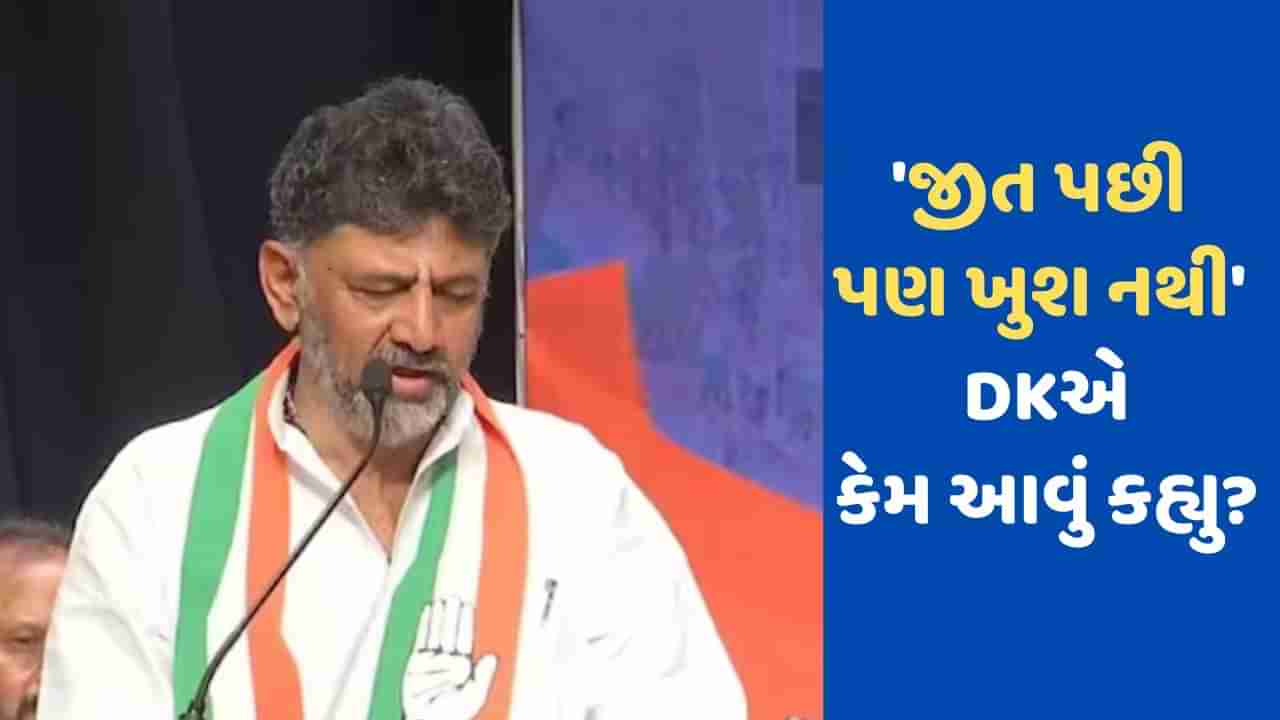 Karnataka elections : કર્ણાટક ચૂંટણી જીત્યા પછી પણ હું ખુશ નથી, DK શિવકુમારે આવું કેમ કહ્યું?