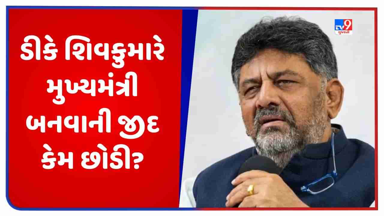 Karnataka: એક ફોન અને ડીકે શિવકુમારે મુખ્યમંત્રી બનવાની જીદ છોડી દીધી, જાણો કેવી રીતે શાંત થયો હંગામો ?