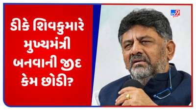 Karnataka: એક ફોન અને ડીકે શિવકુમારે મુખ્યમંત્રી બનવાની જીદ છોડી દીધી, જાણો કેવી રીતે શાંત થયો હંગામો ?