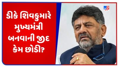 Karnataka: એક ફોન અને ડીકે શિવકુમારે મુખ્યમંત્રી બનવાની જીદ છોડી દીધી, જાણો કેવી રીતે શાંત થયો હંગામો ?