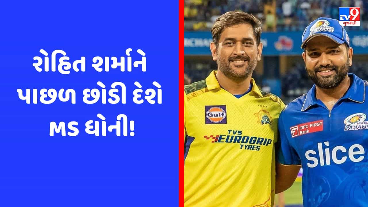 IPL 2023 : ફાઈનલમાં માત્ર 4 રન બનાવી રોહિતને પાછળ છોડી દેશે ધોની