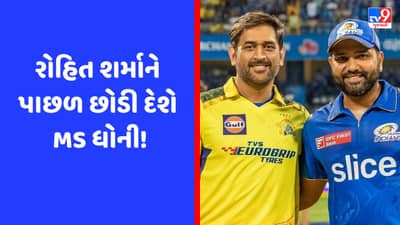 IPL 2023 : ફાઈનલમાં માત્ર 4 રન બનાવી રોહિતને પાછળ છોડી દેશે ધોની