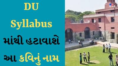 DU Political Science : DUના અભ્યાસક્રમની બહાર થશે આ કવિનું નામ, બેઠકમાં લેવાશે અંતિમ નિર્ણય