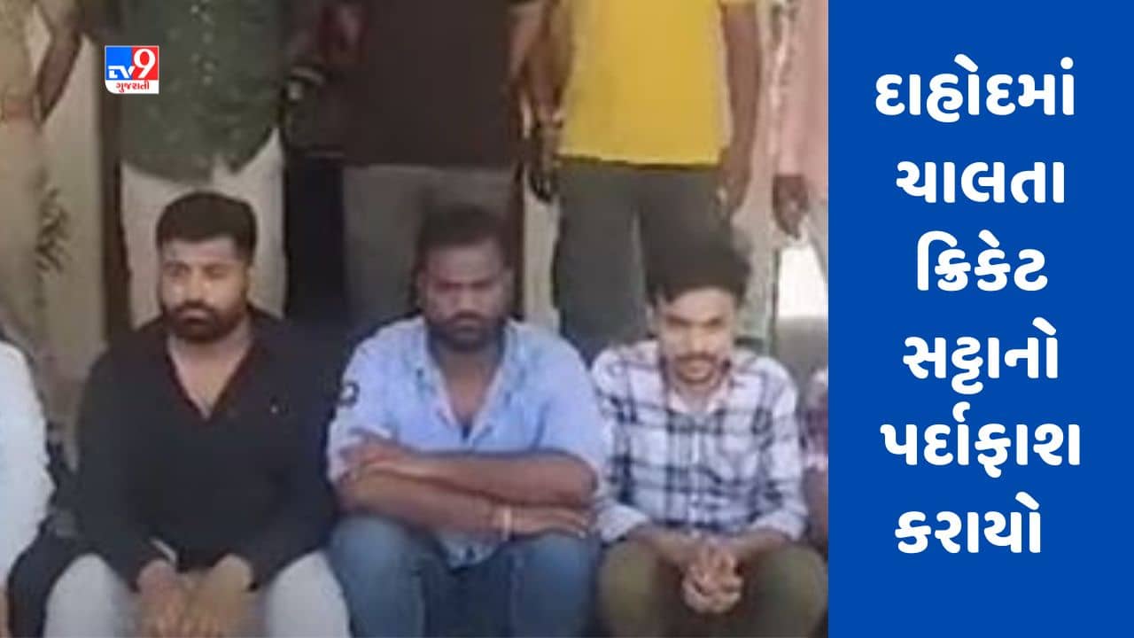 Gujarati Video : દાહોદમાં ખાનગી ફાઇનાન્સ ઓફિસમાં ચાલતા ક્રિકેટ સટ્ટાનો પર્દાફાશ
