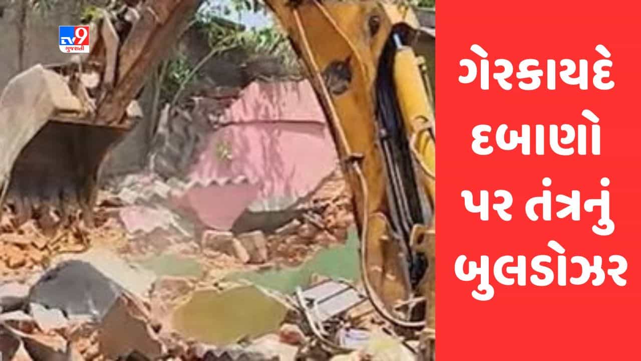 Gujarati Video : દાહોદ શહેરમાં ગેરકાયદે દબાણો પર તંત્રનું બુલડોઝર ફરી વળ્યું