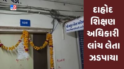 Breaking News : દાહોદમાં જિલ્લા શિક્ષણ અધિકારી રૂપિયા 1 લાખની લાંચ લેતા ઝડપાયા,જુઓ Video