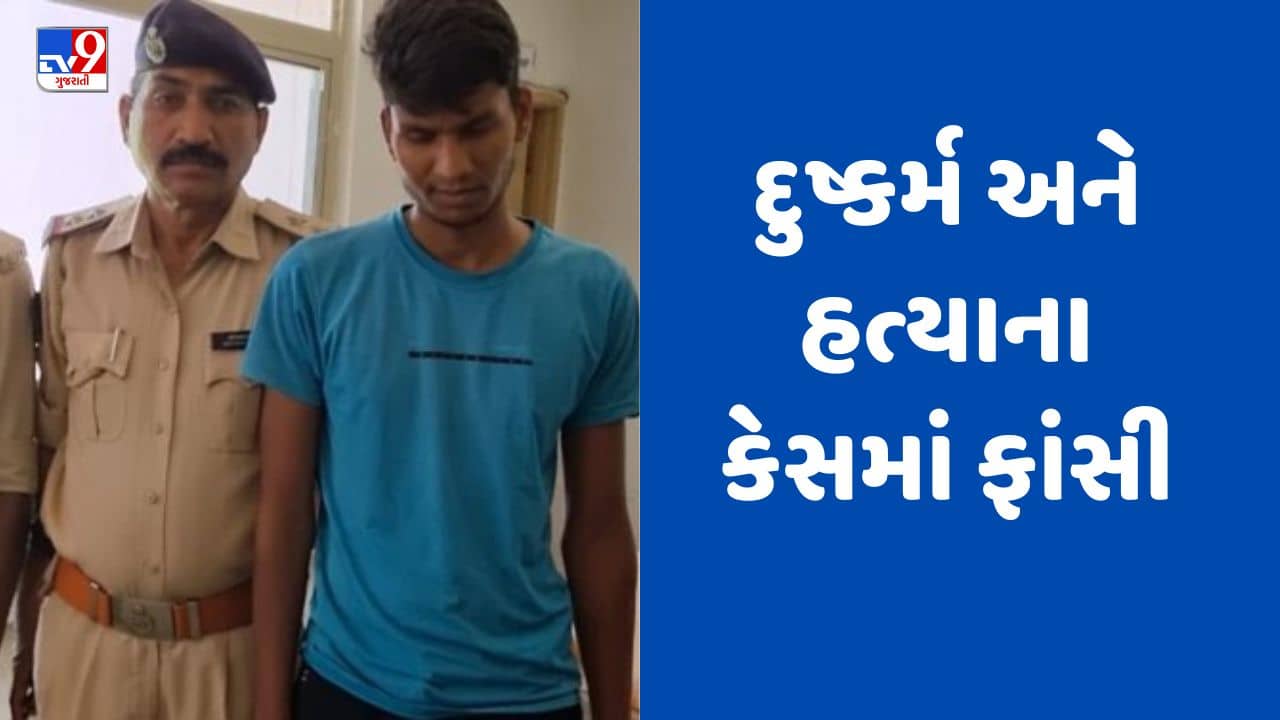 Gujarati video : દુષ્કર્મ અને હત્યાના કેસમાં દાહોદની સ્પેશ્યલ પોક્સો કોર્ટે આરોપી મામાને સંભળાવી ફાંસીની સજા