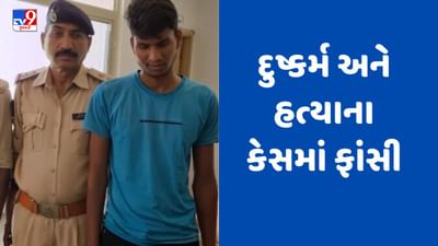 Gujarati video : દુષ્કર્મ અને હત્યાના કેસમાં દાહોદની સ્પેશ્યલ પોક્સો કોર્ટે આરોપી મામાને સંભળાવી ફાંસીની સજા Gujarati video : દુષ્કર્મ અને હત્યાના કેસમાં દાહોદની સ્પેશ્યલ પોક્સો કોર્ટે આરોપી મામાને સંભળાવી ફાંસીની સજા