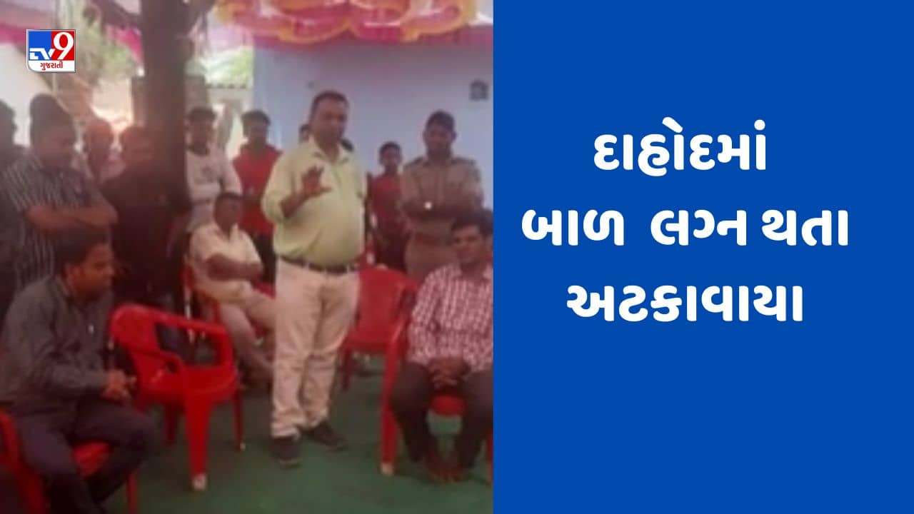 Gujarati Video: દાહોદના બે ગામડામાં અટકાવાયા બાળલગ્ન, જુઓ Video
