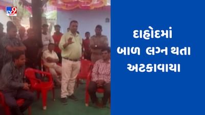 Gujarati Video: દાહોદના બે ગામડામાં અટકાવાયા બાળલગ્ન, જુઓ Video