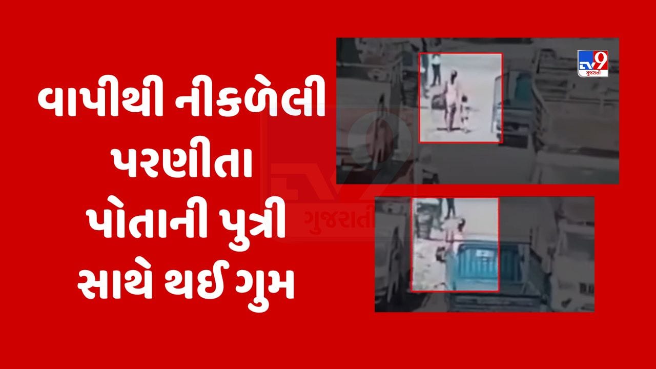 Gujarati Video : વાપીથી દાહોદના વિઝાગઢ આવવા નીકળેલી પરણીતા પોતાની પુત્રી સાથે 12 દિવસથી ગુમ Gujarati Video : વાપીથી દાહોદના વિઝાગઢ આવવા નીકળેલી પરણીતા પોતાની પુત્રી સાથે 12 દિવસથી ગુમ