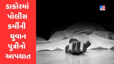 Breaking News : ડાકોરમાં પોલીસ કર્મીની યુવાન પુત્રીનો આપઘાત, તપાસ શરૂ