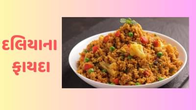 Health Tips: સવારના બ્રેકફાસ્ટમાં સામેલ કરો દલિયા, મળશે ઘણા ફાયદા, જાણો તેની રેસિપી