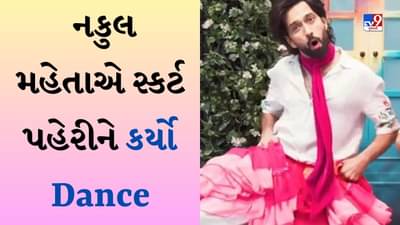 Dance Viral Video : નકુલ મહેતાની હિંમતથી નેટીઝન્સ થયા પ્રભાવિત, સ્કર્ટ પહેરીને તોડ્યા તમામ બંધનો, કર્યો જોરદાર ડાન્સ