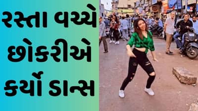 Dance Viral Video : દિલવાલે કે દિલ કા કરાર ગીત પર છોકરીએ રસ્તા વચ્ચે કર્યો ડાન્સ, જોઈને લોકો થયા લાલઘુમ