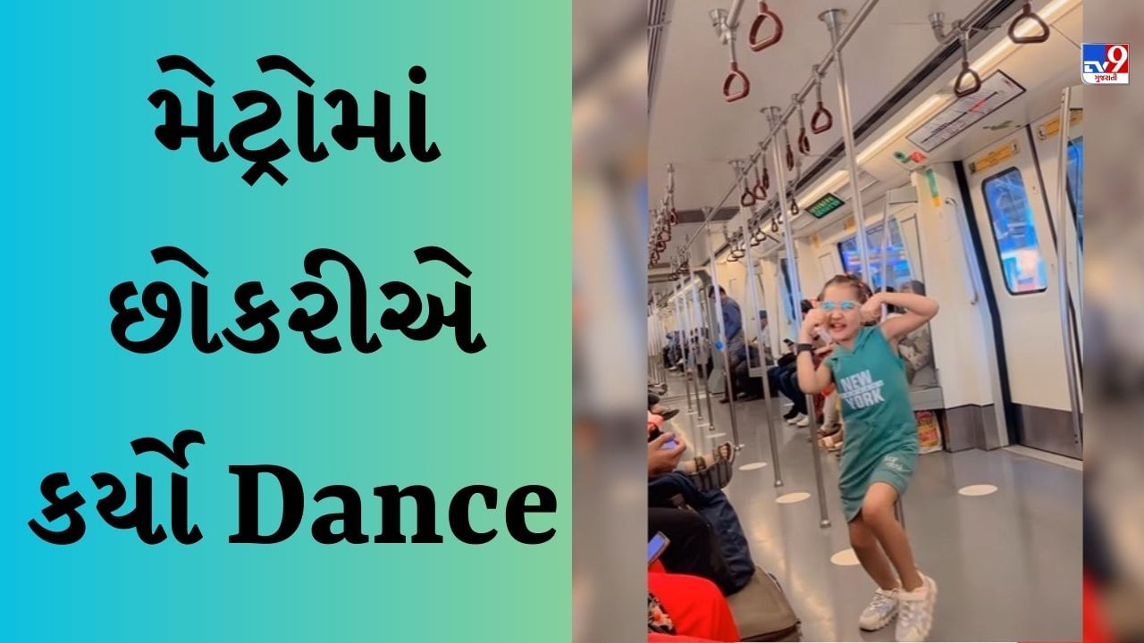 Dance Viral Video : મેટ્રોમાં હરિયાણવી ગીત પર છોકરીએ કર્યો ડાન્સ, લોકોએ આપી આવી પ્રતિક્રિયા