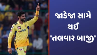 IPL 2023: રવિન્દ્ર જાડેજા સામે જ Live મેચમાં 'તલવારબાજી' દિલ્હીમાં 'જડ્ડુ' ની થઈ ગઈ નકલ! Video