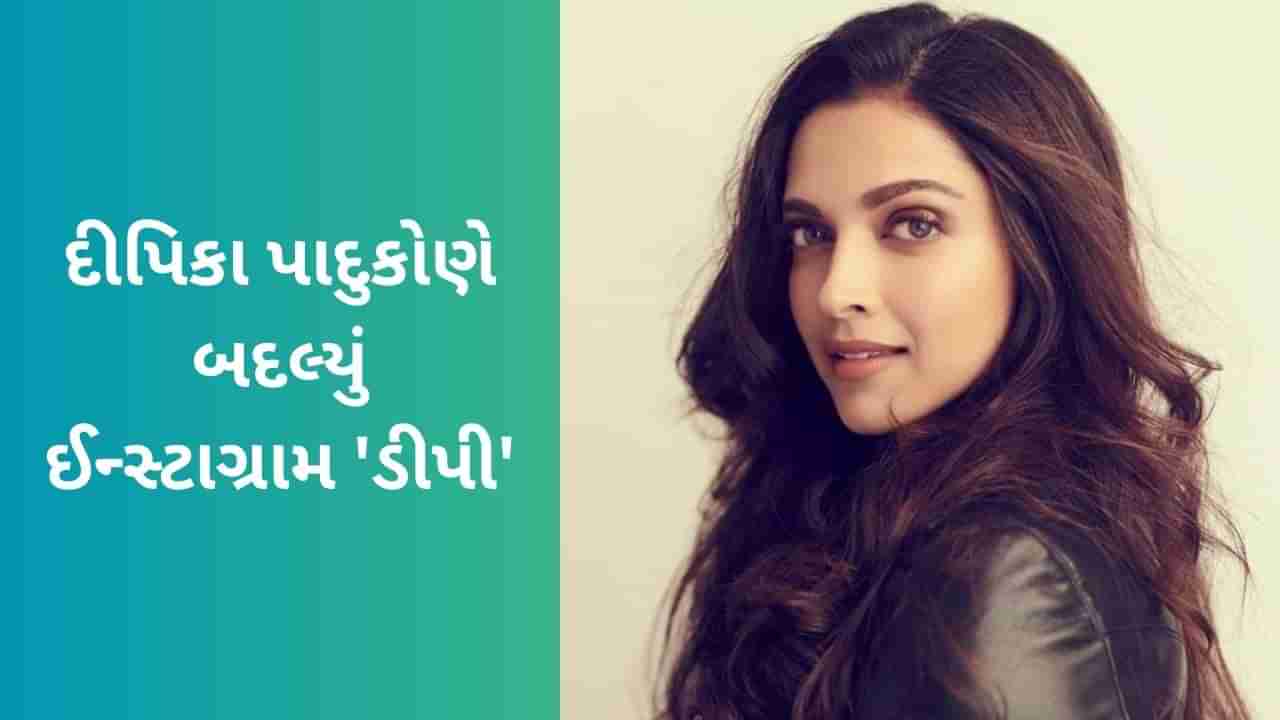 Deepika Padukone Instagram DP: દીપિકા પાદુકોણે બદલ્યું પોતાનું ઈન્સ્ટાગ્રામ ડીપી, ફેને કહ્યું- હું સપોર્ટ....