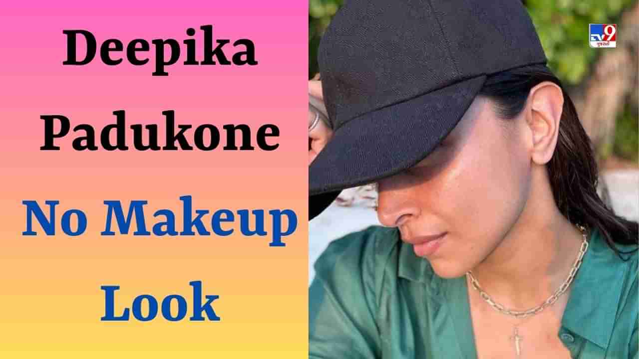 Deepika Padukoneનો મેકઅપ વગરનો લૂક થયો વાયરલ, ફેન્સે કહ્યું- ચેહરા હૈ યા ચાંદ ખિલા હૈ