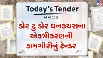 Tender Today : ડોર ટુ ડોર ઘનકચરાના એકત્રીકરણની કામગીરી માટે આ નગરપાલિકા દ્વારા ટેન્ડર જાહેર