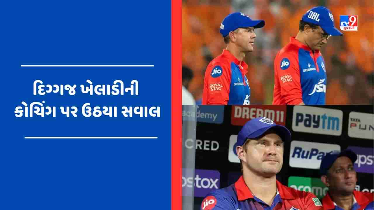 IPL 2023 : દિલ્હી કેપિટલ્સની ટીમ પ્લે ઓફની રેસમાંથી બહાર, ગાંગુલી-શેન વોટસન-રિકી પોન્ટિંગની કોચિંગ પર ઉઠયા સવાલ