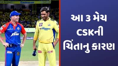 DC vs CSK: દિલ્હી ખાસ જર્સી સાથે ઉતરીને ચેન્નાઈને આપી શકે છે ઝટકો, આ 3 મેચ છે ધોની માટે ચિંતાનુ કારણ!