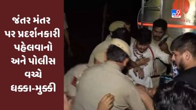 Breaking News : દિલ્હીમાં જંતર મંતર પર પ્રદર્શનકારી પહેલવાનો અને પોલીસ વચ્ચે ધક્કા-મુક્કી, જુઓ Video