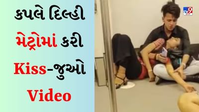 વધુ એક મેટ્રોનો Video Viral થયો...આ વખતે કપલ જમીન પર બેસીને Kiss કરતું જોવા મળ્યું