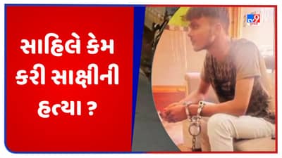 Delhi Murder Case: સાહિલની કબૂલાત, કહ્યું શા માટે સાક્ષીને છરી વડે ઘા માર્યા અને પથ્થરથી કચડી નાખી