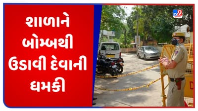 Breaking News: દિલ્હીની શાળાને બોમ્બથી ઉડાવી દેવાની મળી ધમકી, બોમ્બ સ્ક્વોડ ઘટનાસ્થળે પહોંચી