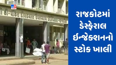 Gujarati Video: રાજકોટમાં થેલેસેમિયાના દર્દીઓને અપાતા ડેસ્ફેરાલ ઈન્જેક્શનનો સ્ટોક ખાલી, દર્દીઓને ભારે હાલાકી