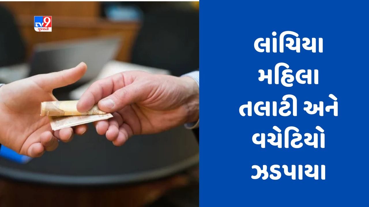 Gujarati Video : દેવભૂમિ દ્વારકાના કલ્યાણપુરના રાવલ ગામે ACBની સફળ ટ્રેપ, લાંચિયા મહિલા તલાટી અને વચેટિયો સકંજામાં Gujarati Video : દેવભૂમિ દ્વારકાના કલ્યાણપુરના રાવલ ગામે ACBની સફળ ટ્રેપ, લાંચિયા મહિલા તલાટી અને વચેટિયો સકંજામાં