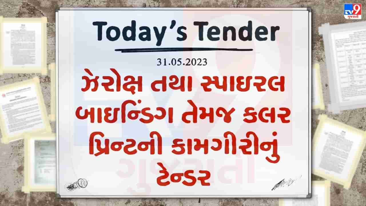 Tender Today : ઝેરોક્ષ તથા સ્પાઇરલ બાઇન્ડિંગ તેમજ કલર પ્રિન્ટની કામગીરી માટે લાખો રુપિયાનું ટેન્ડર જાહેર