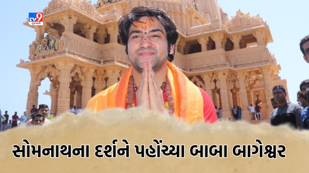 Gir Somnath: સોમનાથ મહાદેવના દર્શને પહોંચ્યા બાગેશ્વર ધામના પીઠાધિશ ધીરેન્દ્ર શાસ્ત્રી, જુઓ PHOTOS
