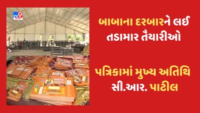 Dhirendra Shastri: અમદાવાદમાં બાબાના દરબારને લઈ તડામાર તૈયારીઓ, આમંત્રણ પત્રિકામાં મુખ્ય અતિથિ તરીકે સી.આર. પાટીલનું નામ, જુઓ Video