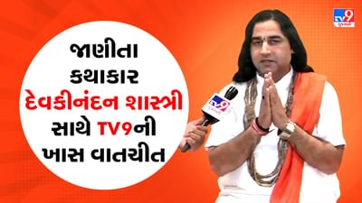 Dhirendra Shastri : બાગેશ્વર ધામ સરકારના વિરોધને લઈ જાણીતા કથાકાર દેવકીનંદન શાસ્ત્રી સાથે TV9 ની ખાસ વાતચીત, જુઓ Video Dhirendra Shastri : બાગેશ્વર ધામ સરકારના વિરોધને લઈ જાણીતા કથાકાર દેવકીનંદન શાસ્ત્રી સાથે TV9 ની ખાસ વાતચીત, જુઓ Video