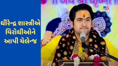 Bageshwar Dham: 'પછી એમ ન કહેતા કે ગુરુજીએ...', ધીરેન્દ્ર શાસ્ત્રીએ તેમના વિરોધીઓને આપ્યો ચેલેન્જ