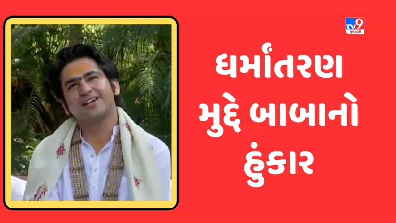 Bageshwar Dham Sarkar : ધીરેન્દ્ર શાસ્ત્રીનું મોટું નિવેદન ધર્માંતરણ થતું હશે ત્યાં કથા કરીશું અને ઘરવાપસી કરાવીશું, જુઓ Video