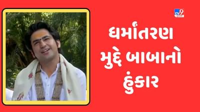 Bageshwar Dham Sarkar : ધીરેન્દ્ર શાસ્ત્રીનું મોટું નિવેદન ધર્માંતરણ થતું હશે ત્યાં કથા કરીશું અને ઘરવાપસી કરાવીશું, જુઓ Video