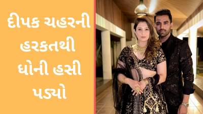 IPL 2023 Final: પત્નિ સાથે ખૂણા વાળી સીટમાં શુ કરી રહ્યો હતો દીપક ચહર? ધોનીની નજર પડતા ફોન સામે ધરી દીધો!