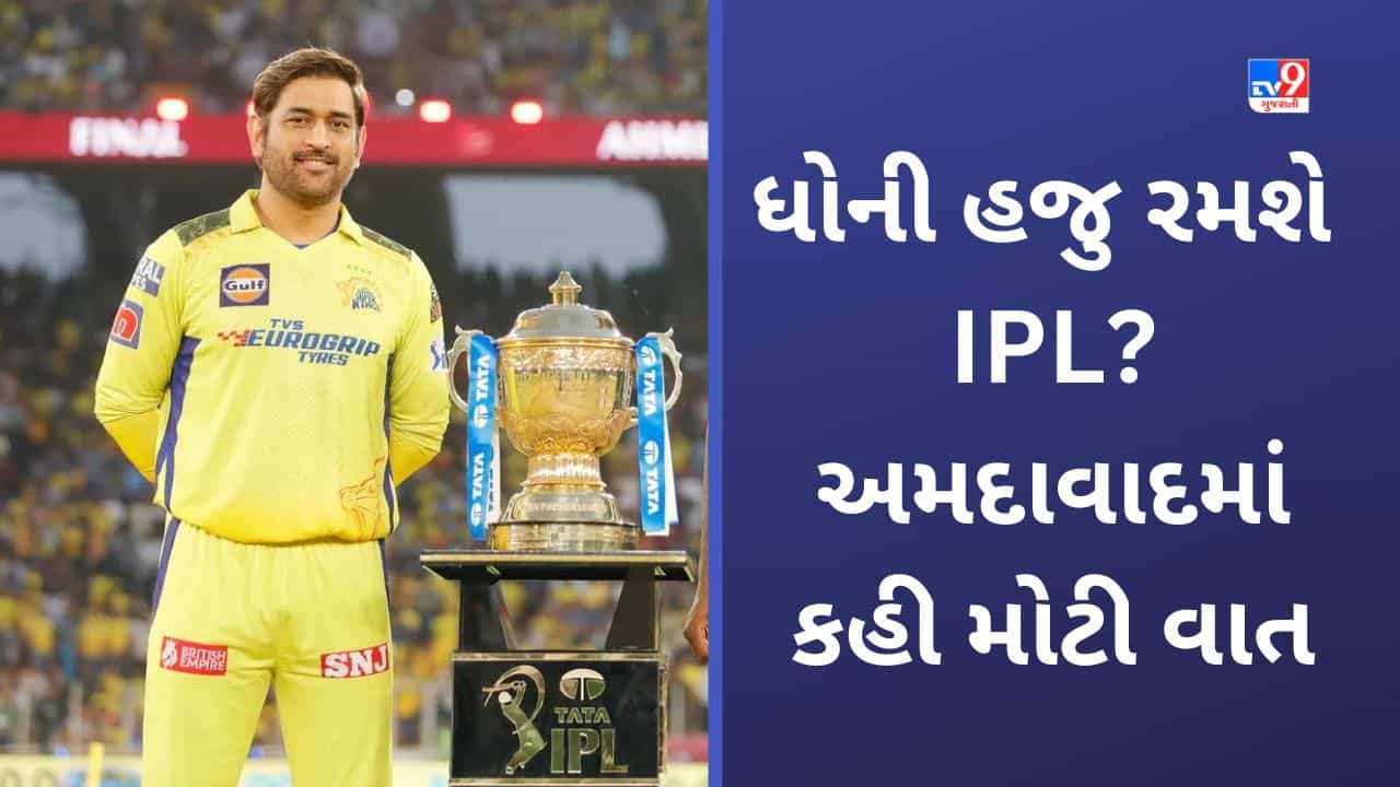 MS Dhoni on Retirement: CSK ને 5 વાર ચેમ્પિયન બનાવી નિવૃત્તી અંગે બોલ્યો ધોની-આ બેસ્ટ ટાઈમ પરંતુ...
