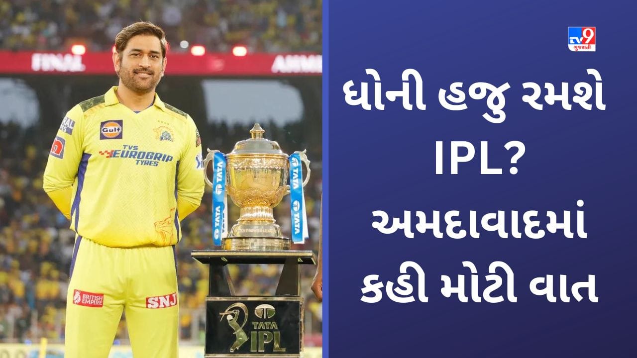 MS Dhoni on Retirement: CSK ને 5 વાર ચેમ્પિયન બનાવી નિવૃત્તી અંગે બોલ્યો ધોની-આ બેસ્ટ ટાઈમ પરંતુ...